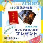 夏休み　来場者プレゼント！